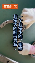 一個非常小的，精度非常高的圓弧導(dǎo)軌