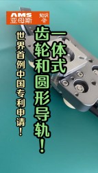 世界首例中國(guó)專利技術(shù)申請(qǐng)，一體式齒輪和圓形導(dǎo)軌