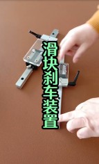 直線剎車(chē)裝置